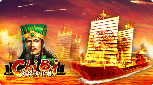 火烧连环船