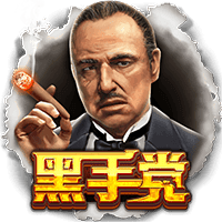 黑手党